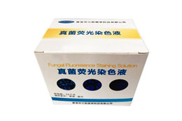 真菌荧光染色液