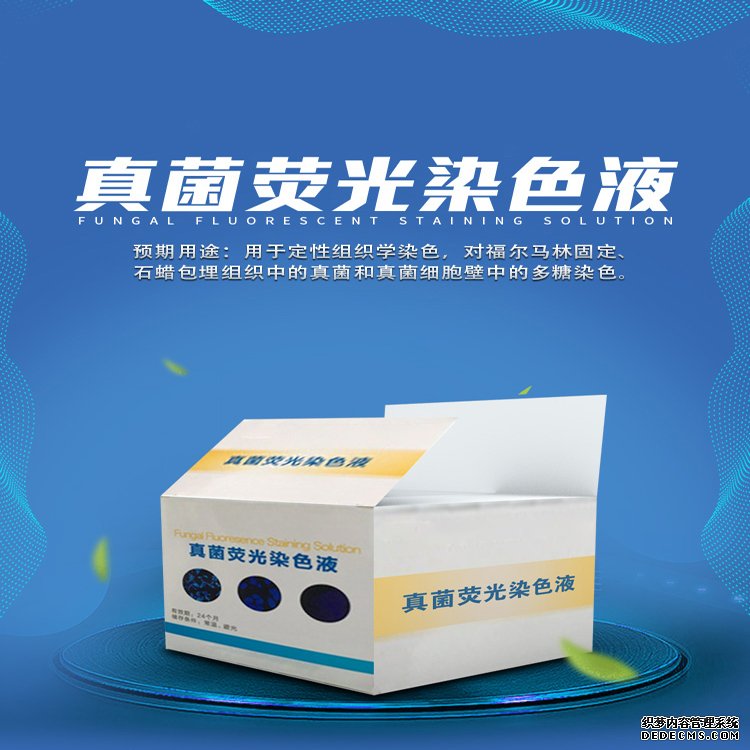 真菌荧光染色液